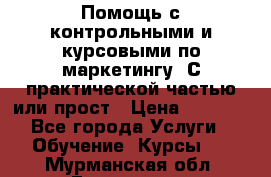 Помощь с контрольными и курсовыми по маркетингу. С практической частью или прост › Цена ­ 1 100 - Все города Услуги » Обучение. Курсы   . Мурманская обл.,Гаджиево г.